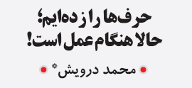 این یادداشت در شماره 22 تیر 1388 روزنامه اعتماد ملی - ص 15 - منتشر شد.