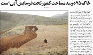 گزارش امروز روزنامه خراسان در باره نرخ فرسايش خاك در ايران