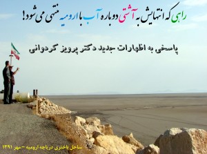 درمان قطعی بحران در دریاچه ارومیه (روی تصویر کلیک کنید)