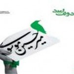 دولت سبز میرحسین موسوی: امید تازه طرفداران محیط زیست در ایران