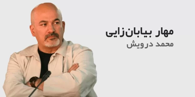 مهاربیابان زایی - محمد درویش