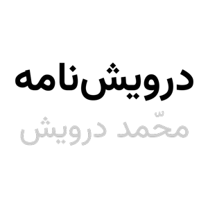 گالری تصاویر از محمد درویش