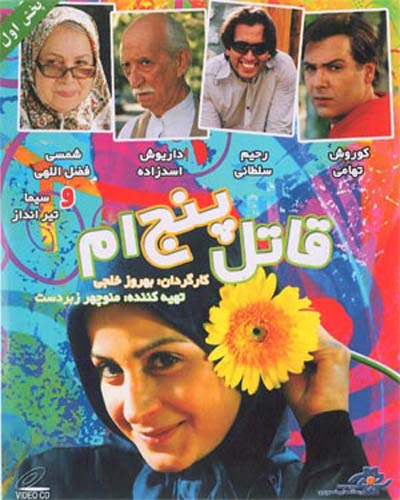 پوستر قاتل پنجم پوستر قاتل پنجم
