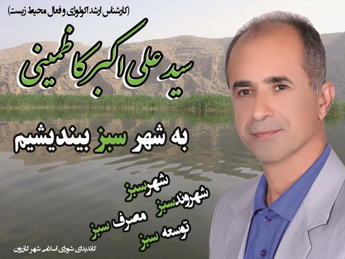 در ستایش علی اکبر کاظمینی، مرد سبزاندیش دیار کازرون
