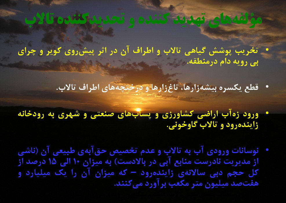 غروب زیبای خورشید در گاوخونی غروب زیبای خورشید در گاوخونی