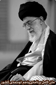 ابلاغ سیاستهای کلی برنامه پنجم توسعه توسط رهبر معظم انقلاب
