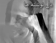 دلنوشتهها بیشترین بازدید کننده را در سال گذشته داشت