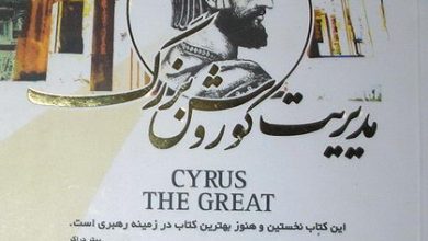 مدیریت کوروش بزرگ ؛ کتابی که هر ایرانی باید بخواند