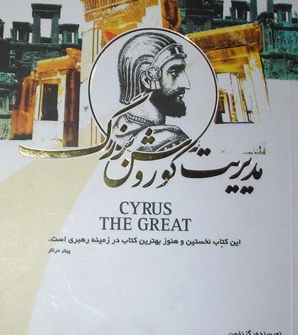 مدیریت کوروش بزرگ ؛ کتابی که هر ایرانی باید بخواند