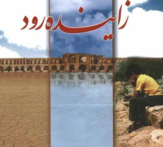 شیخ بهایی عزیز؛ خوب شد که زاینده رود امروز را نمیبینی!