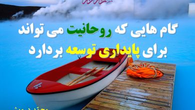 گام‌های روحانیت در مسیر پایداری توسعه