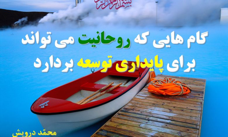 گامهای روحانیت در مسیر پایداری توسعه