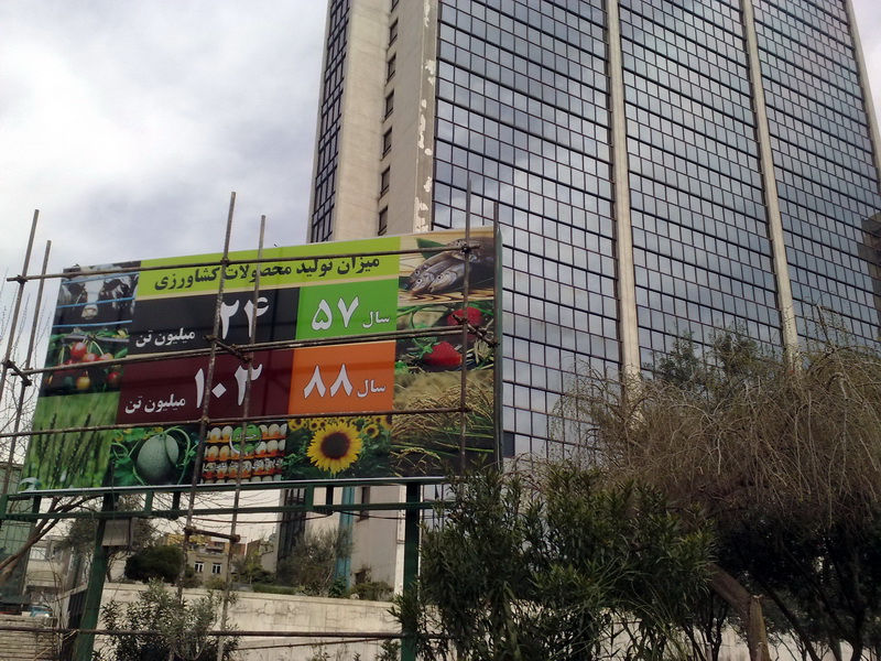 تابلویی که در برابر کاخ وزارت جهاد کشاورزی میدرخشد!