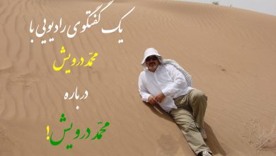وقتی که محمد درویش از محمد درویش می‌ گوید!