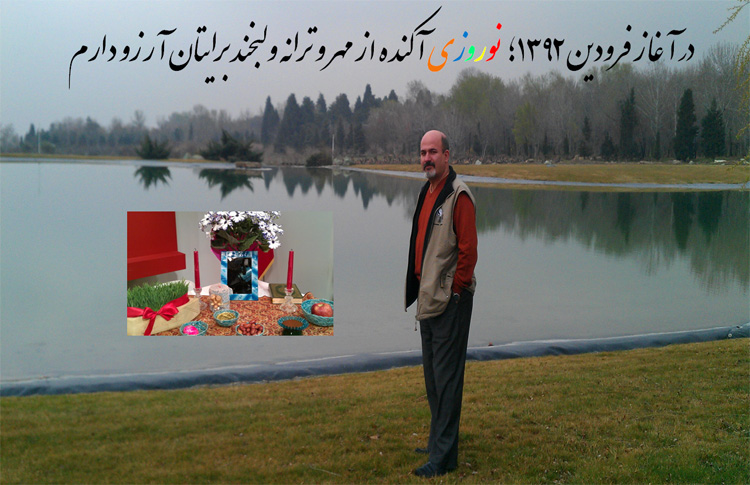 نوروز را عشق است ...