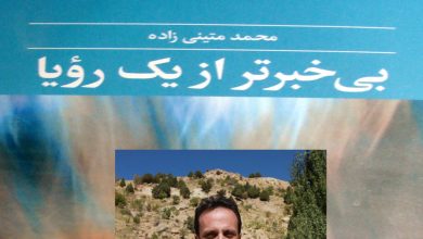 بی خبرتر از یک رؤیا را بی خبر نگذارید!