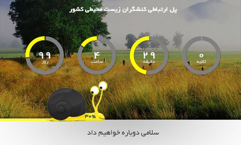 فرصتی درخور برای ارتباط بهتر سمنهای محیط زیستی ایران