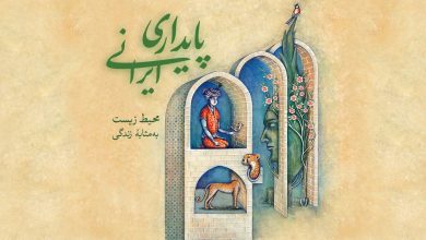 پایداری ایرانی؛ محیط زیست بهمثابه زندگی