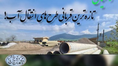 چرا نه فقط مردم رامیان که کل مردم گلستان و ایران باید با اجرای طرحهای انتقال آب مخالفت کنند؟