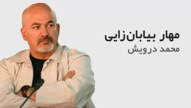 مهاربیابان زایی - محمد درویش