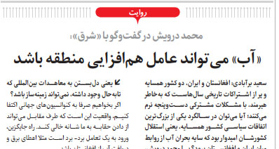 «آب» می تواند عامل هم افزایی منطقه باشد