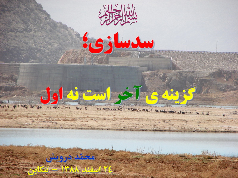 روز جهانی مقابله با سدسازی به ایستگاه آخر رسید