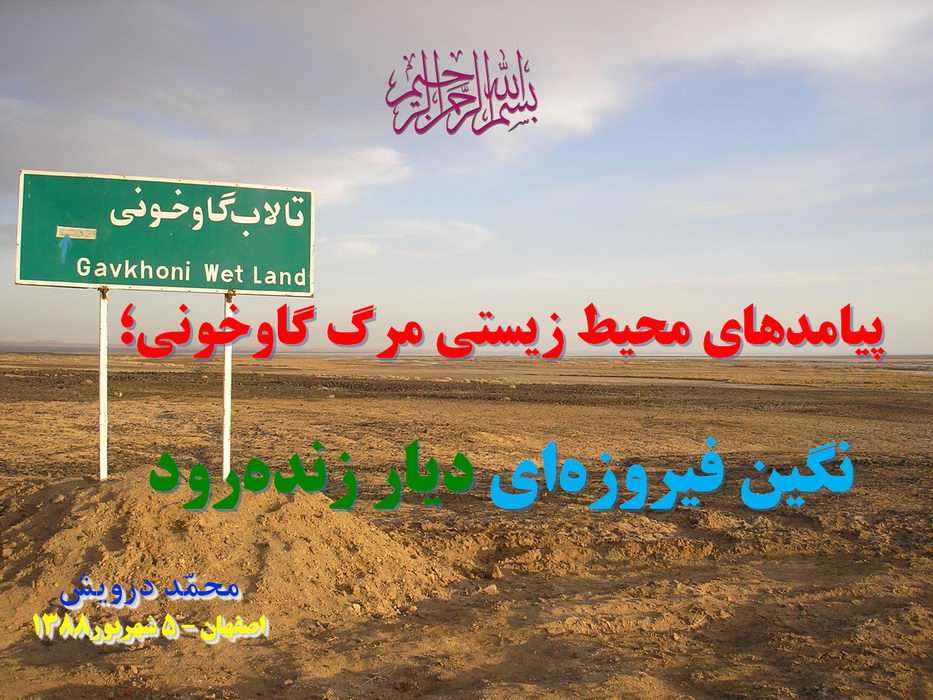 عنوان سخنرانی محمد درویش در همایش اصفهان - 5 شهریور 1388 عنوان سخنرانی محمد درویش در همایش اصفهان - 5 شهریور 1388