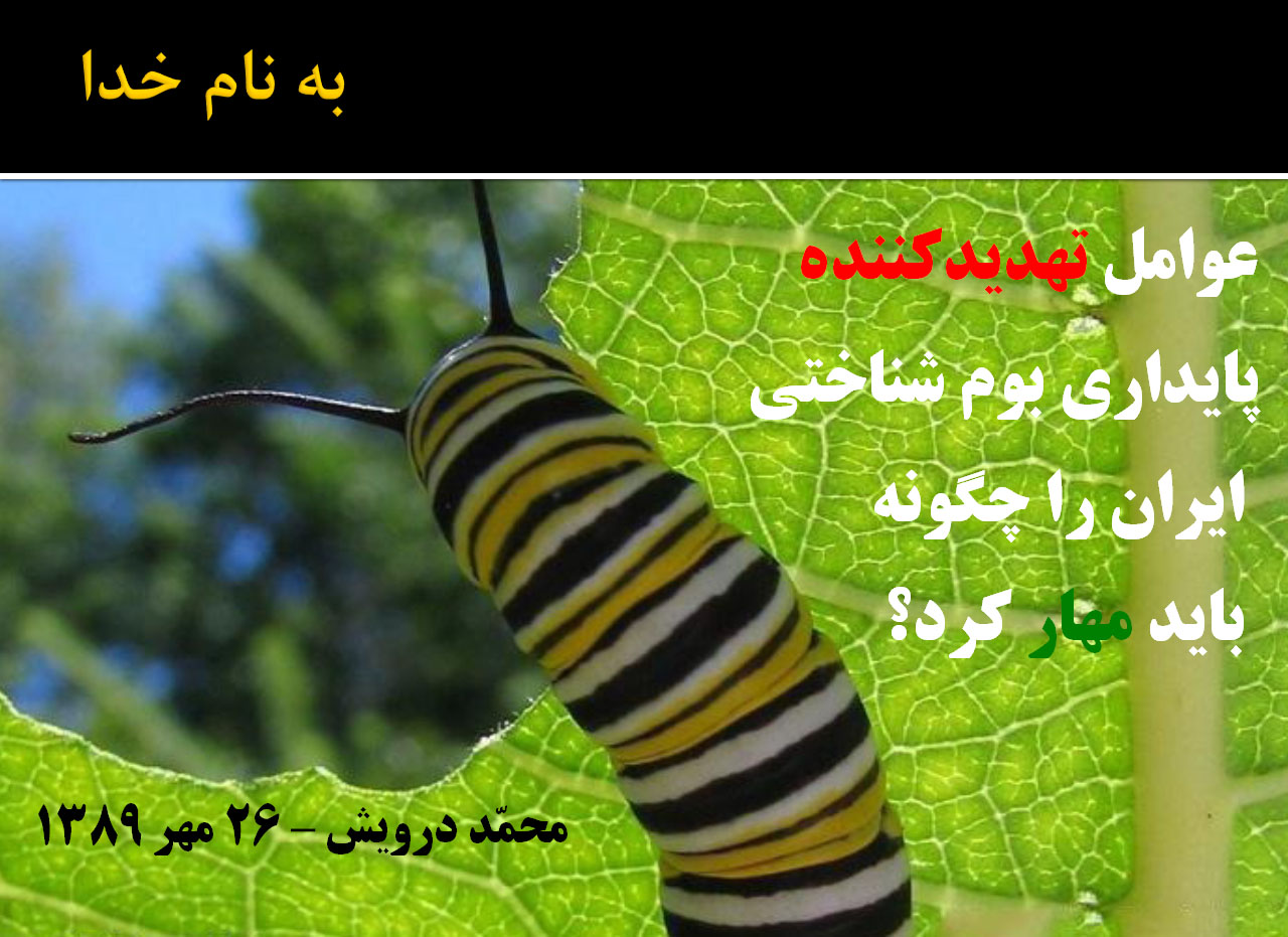 عنوان سخنرانی محمد درویش - 26 مهر 1389