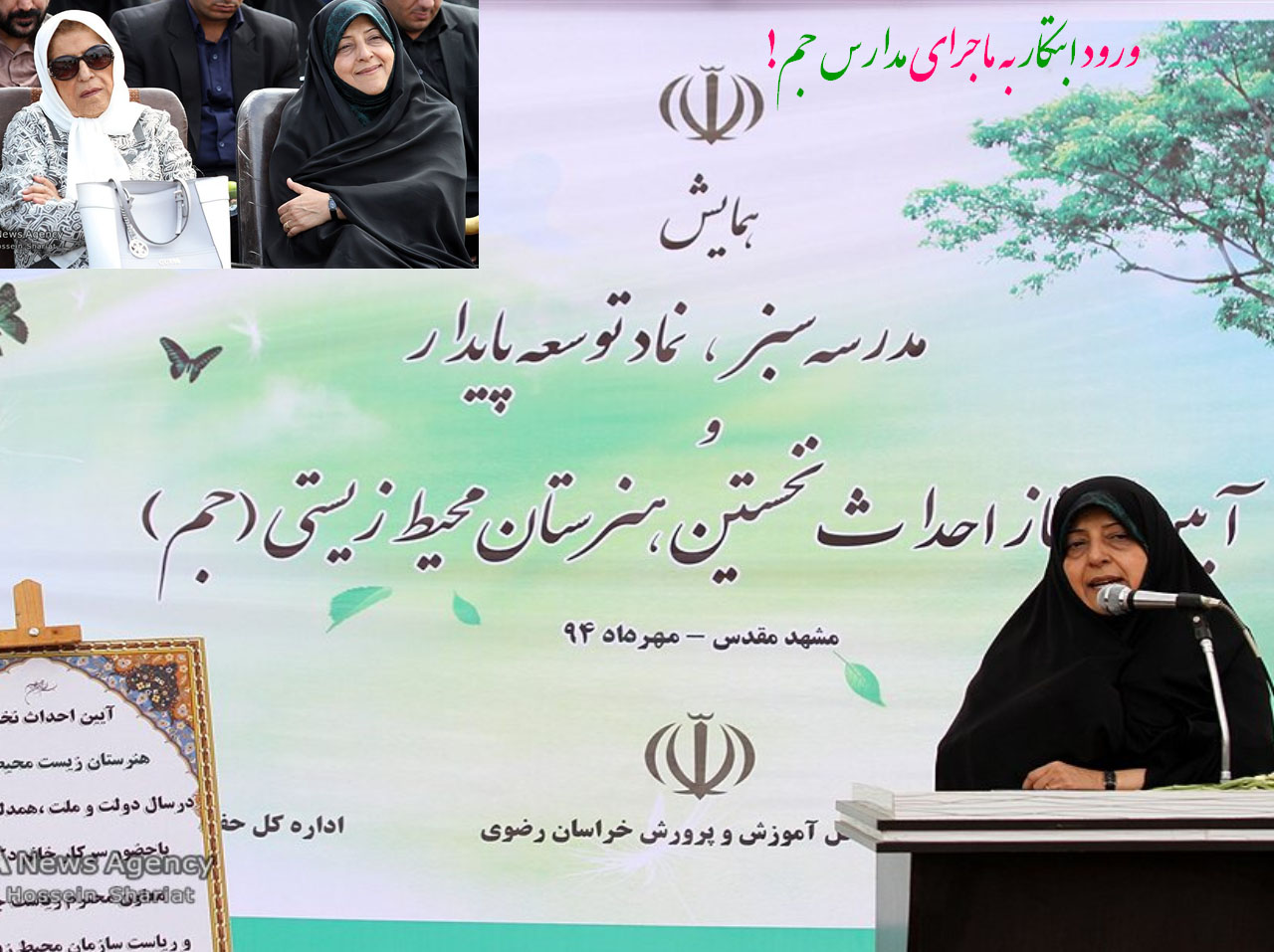 وقتی که معصومه ابتکار خود وارد ماجرای مدارس جم میشود!