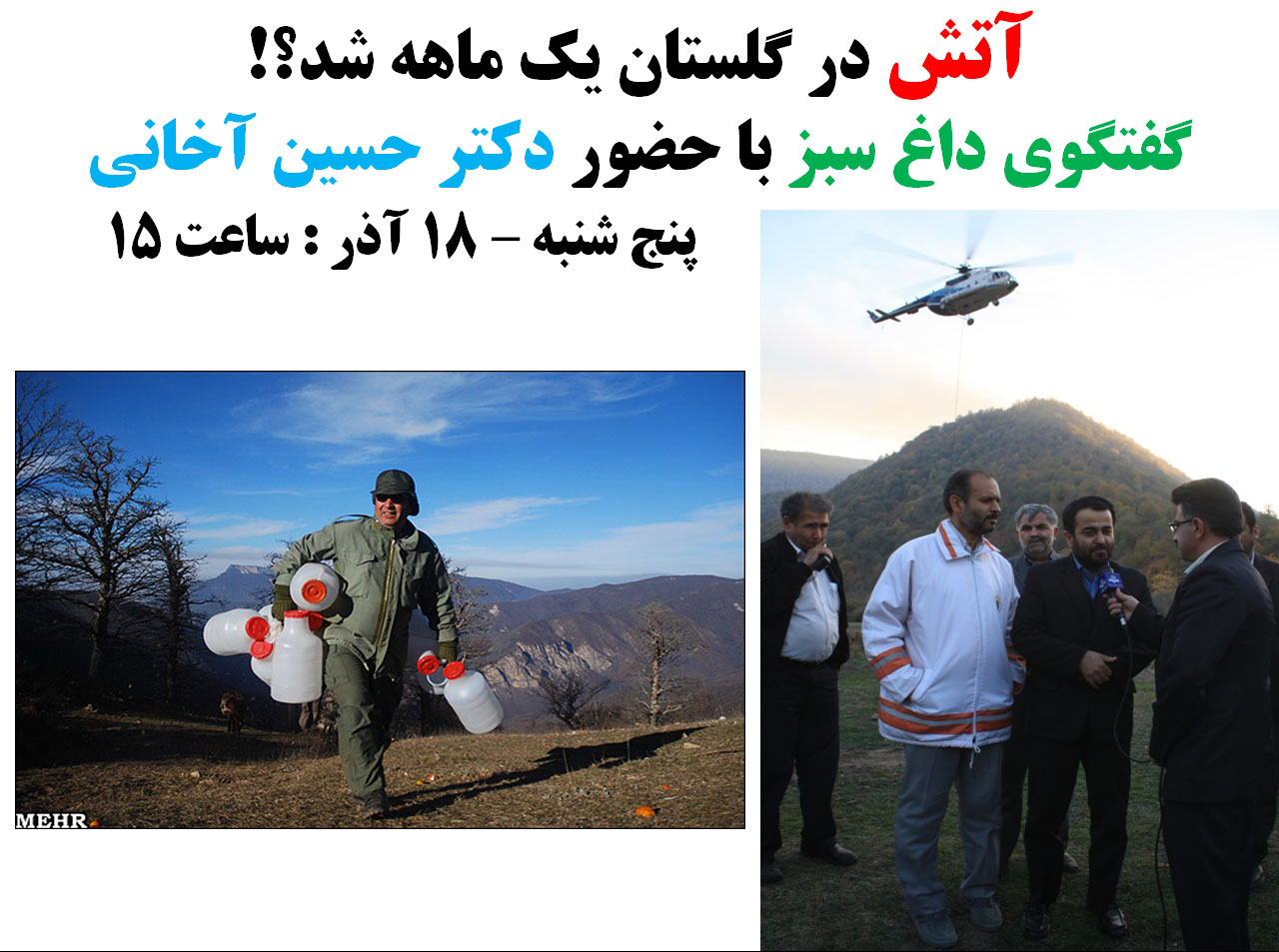 هیجدهمین قسمت از گفتگوی داغ یبز به موضوع تداوم آتش سوزی های اخیر در گلستان می پردازد.