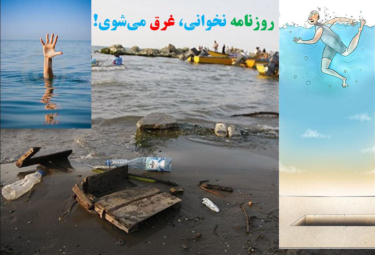 مردمی که روزنامه نخوانند، غرق میشوند!