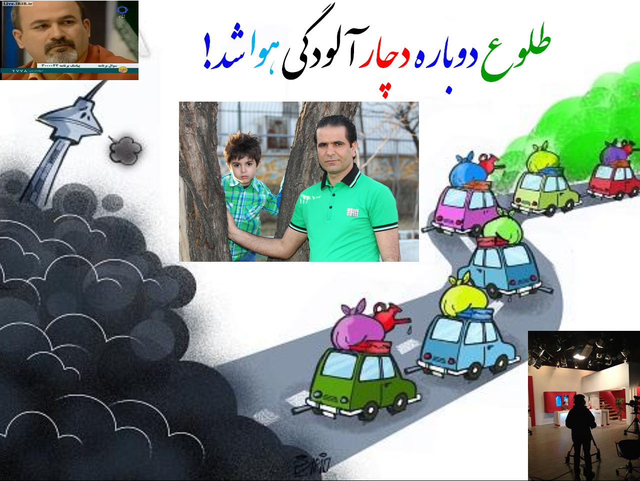 برنامه طلوع و بحران آلودگی هوا