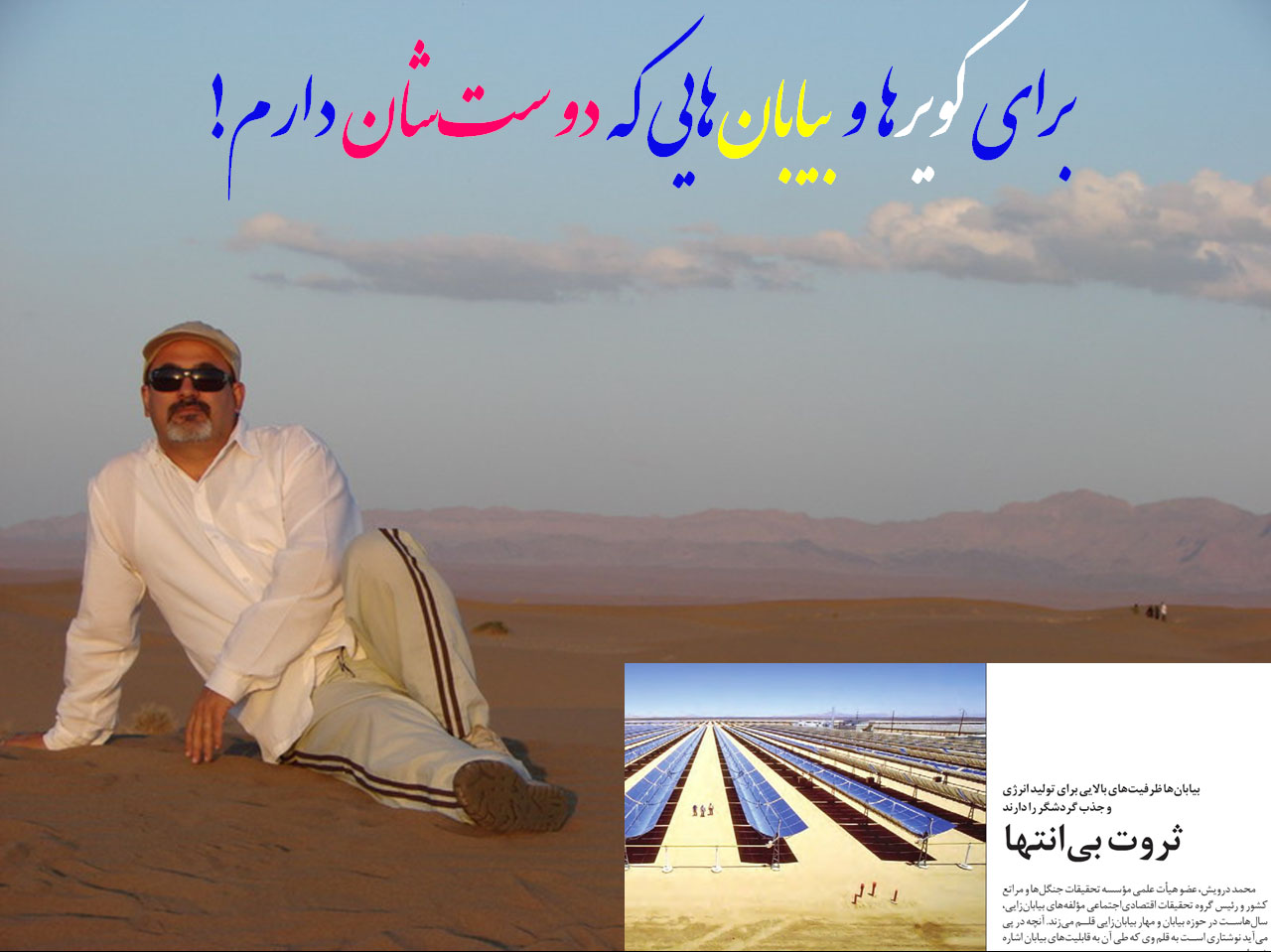 بیابان ها را دوست بداریم ...