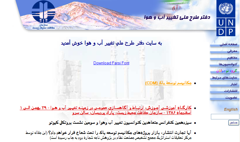 تصویر صفحه نخست تارنمای دفتر طرح ملی تغییر آب و هوا - آخرین بروزرسانی: زمستان 1386! تصویر صفحه نخست تارنمای دفتر طرح ملی تغییر آب و هوا - آخرین بروزرسانی: زمستان 1386!