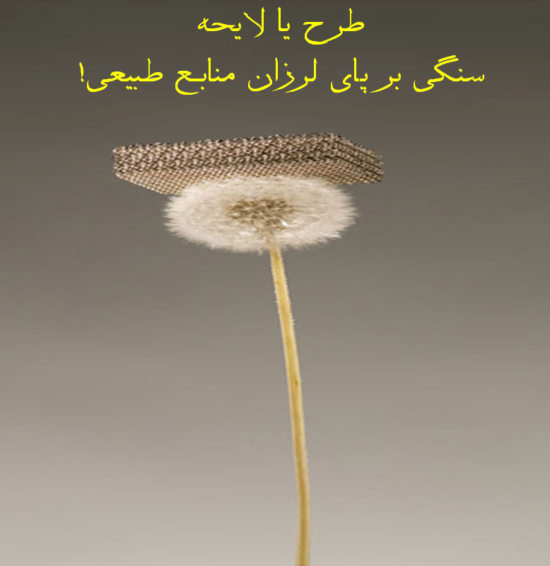 طرح یا لایحه؛پرسشی که با سرنوشت منابع طبیعی گره خورده است!