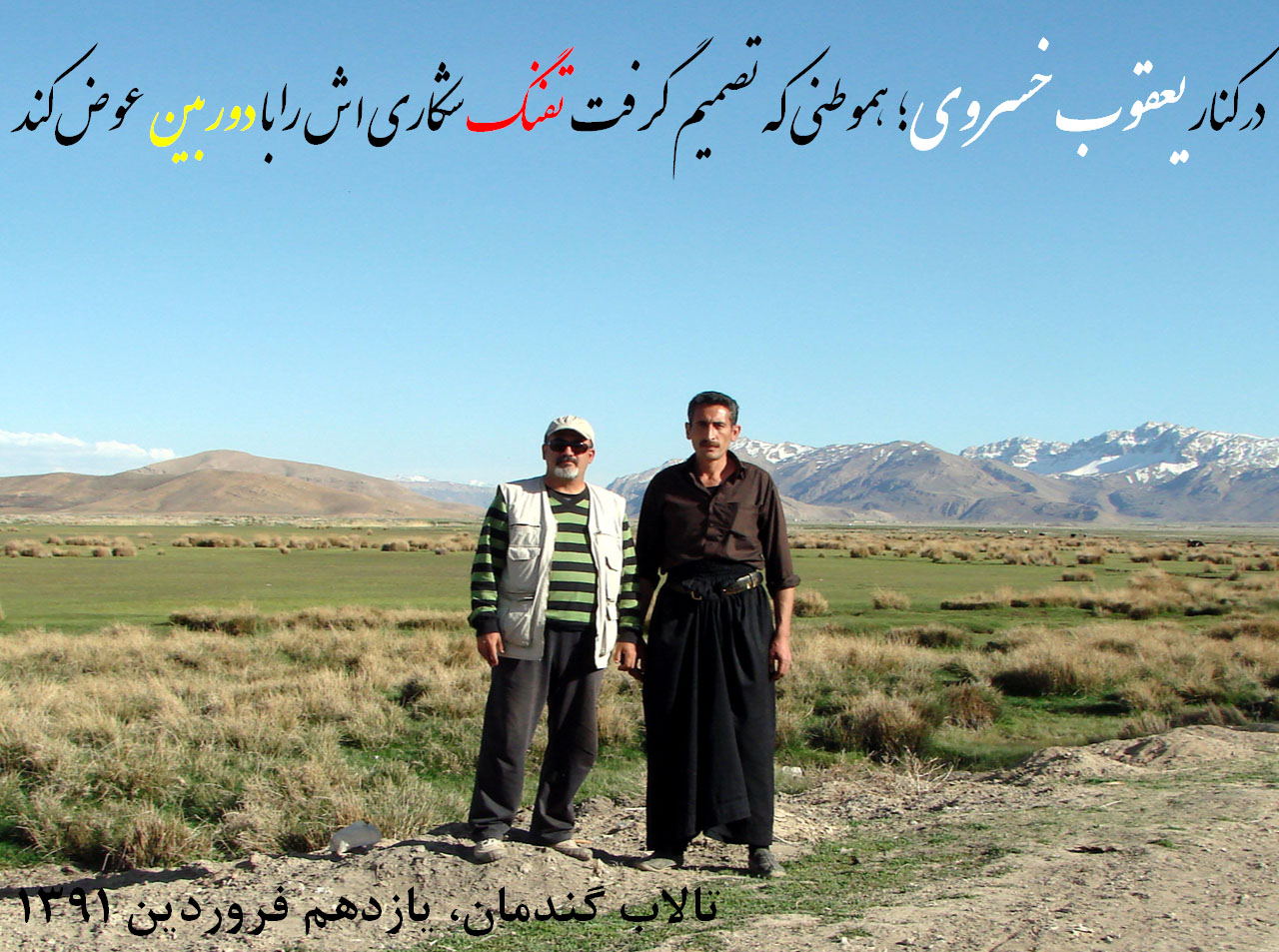 در کنار یک شکارچی سابق!