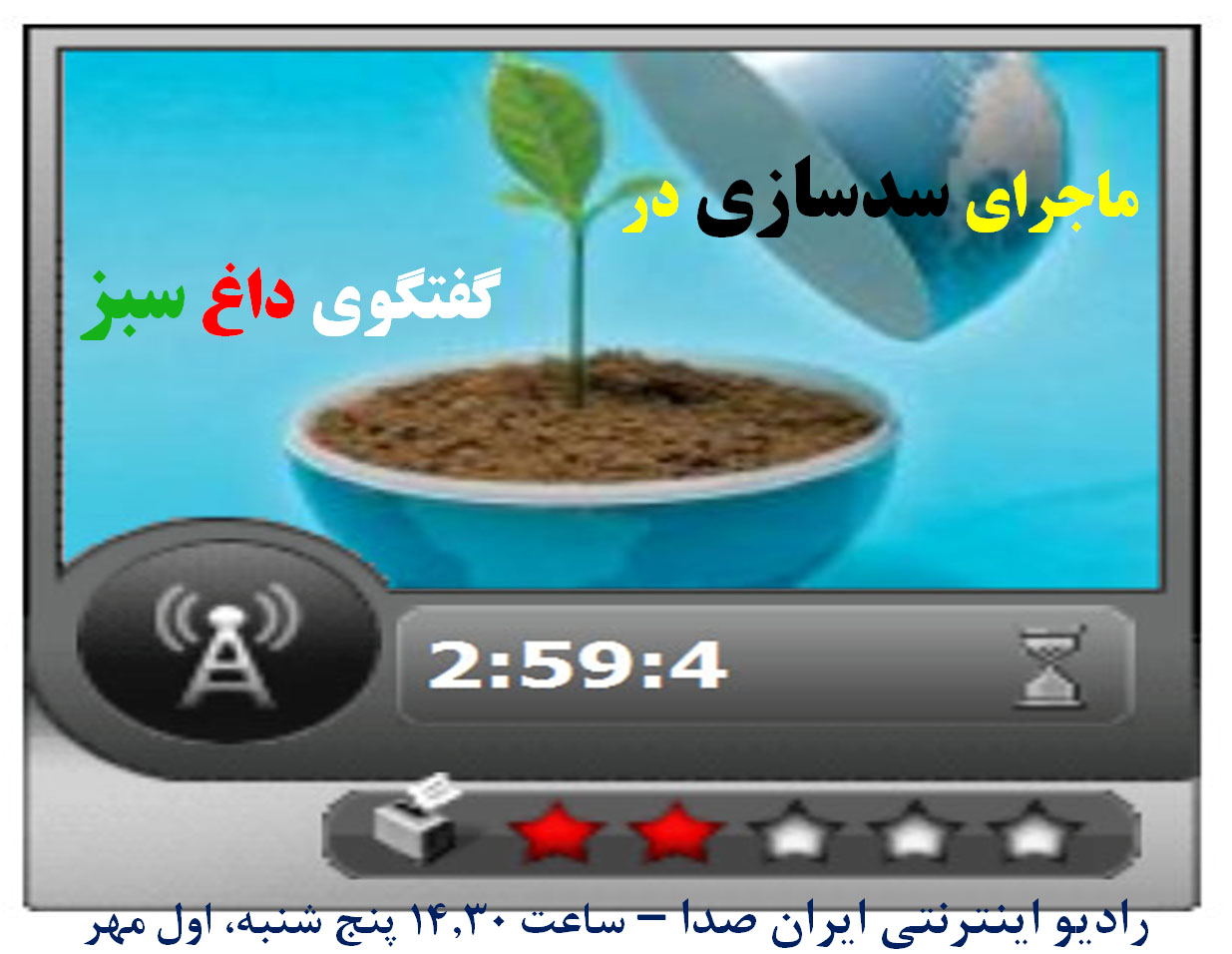 گفتگوی داغ سبز با دکتر کردوانی در باره سدسازی در ایران