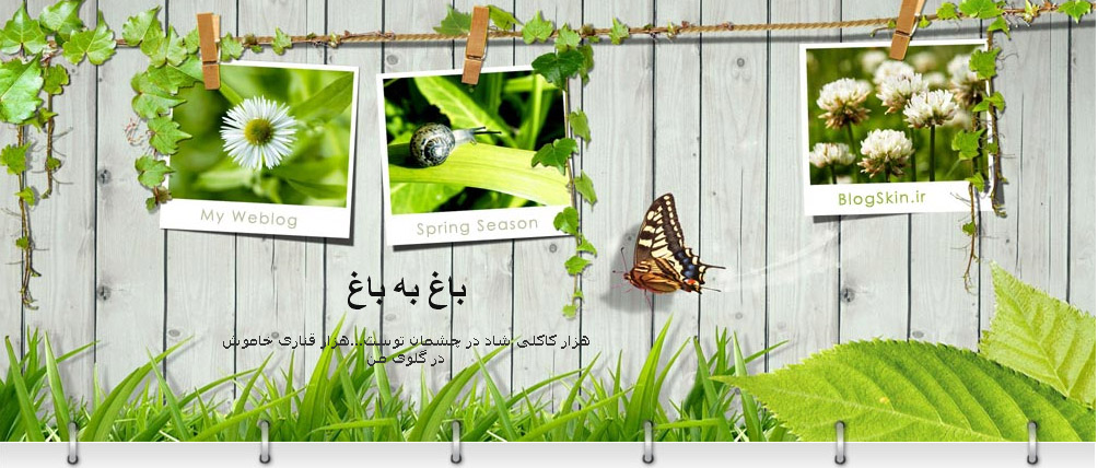 باغ مجازی پژمان!