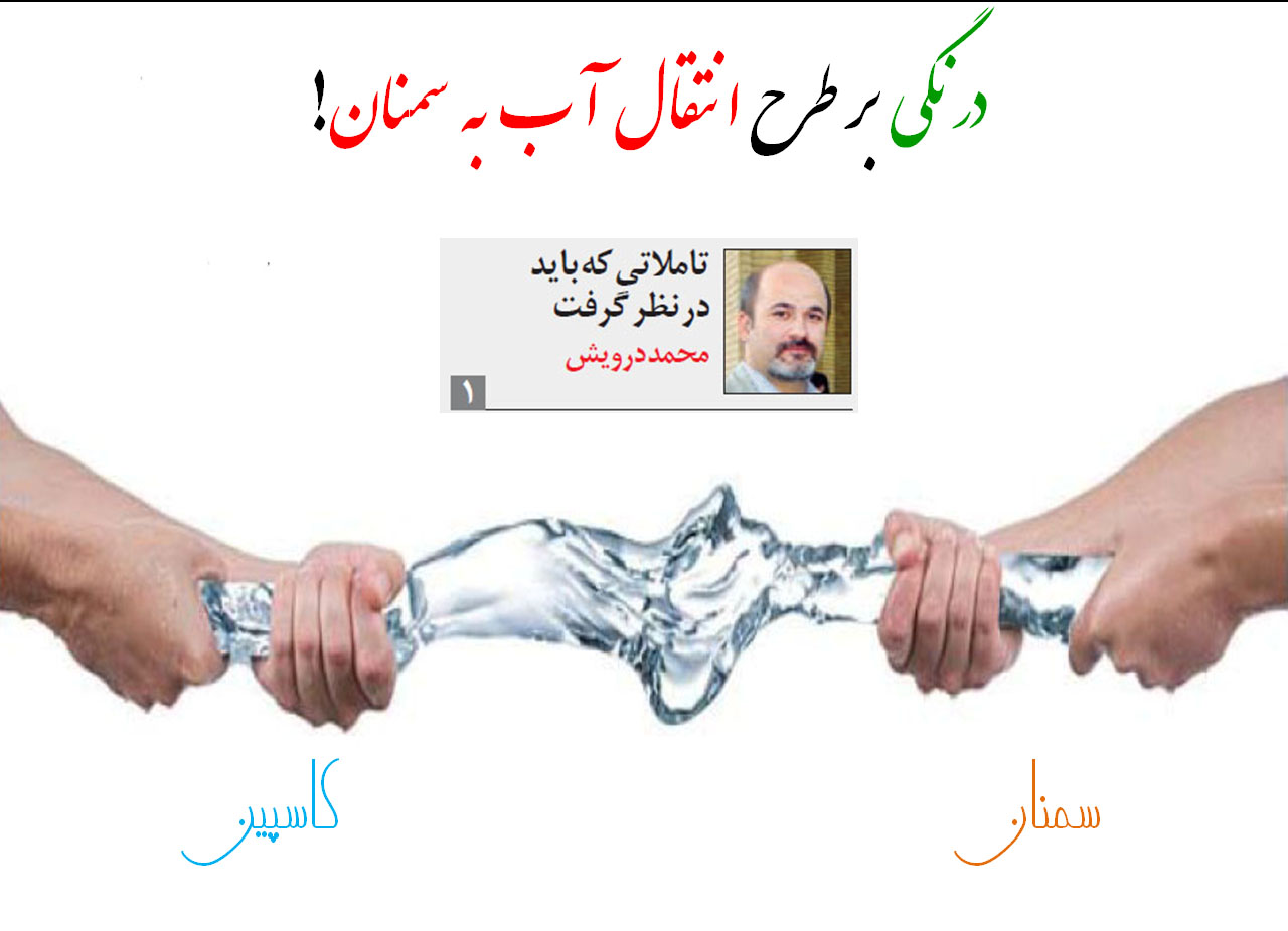 تأملاتی که در طرح انتقال آب به سمنان باید در نظر گرفت