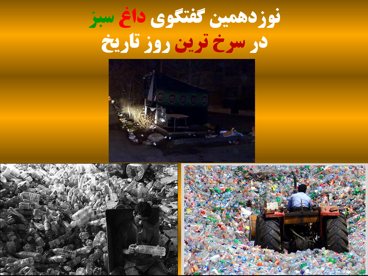 ماجرای مالچ لیوانی با حضور دکتر کهرم و حسین عبیری در گفتگوی داغ سبز