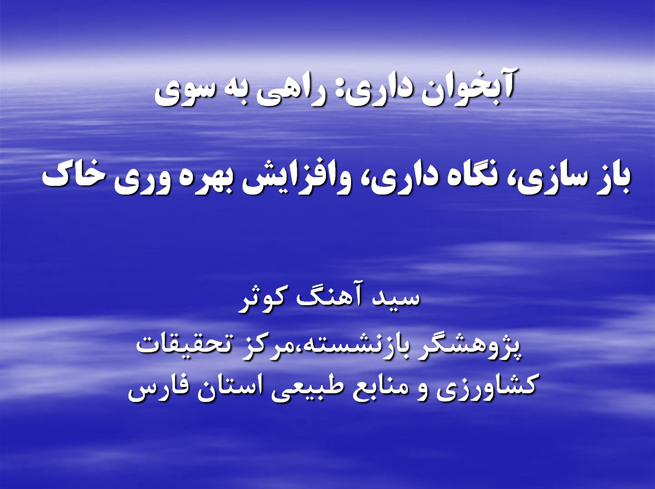 دکتر آهنگ کوثر: سرزمین ما برای انباشت آب در پشت سد، مناسب نیست!