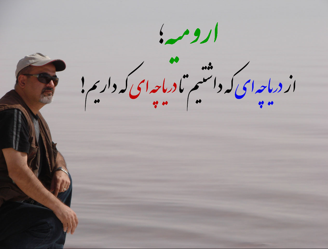 ارومیه؛ از دریاچه ای که داشتیم تا دریاچه ای که داریم!