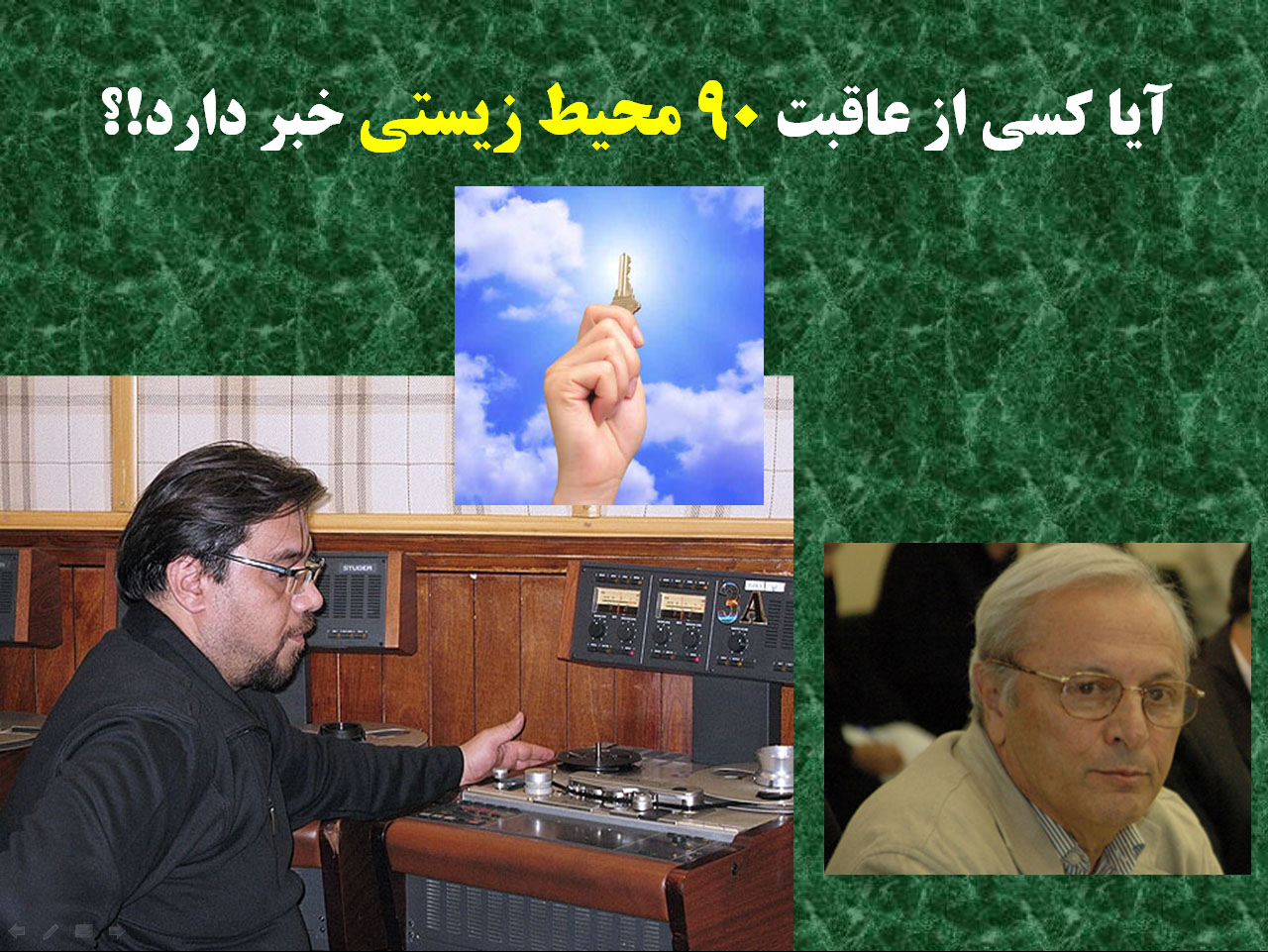 کلیددار این برنامه چرا کلید را پس نمی دهد؟!