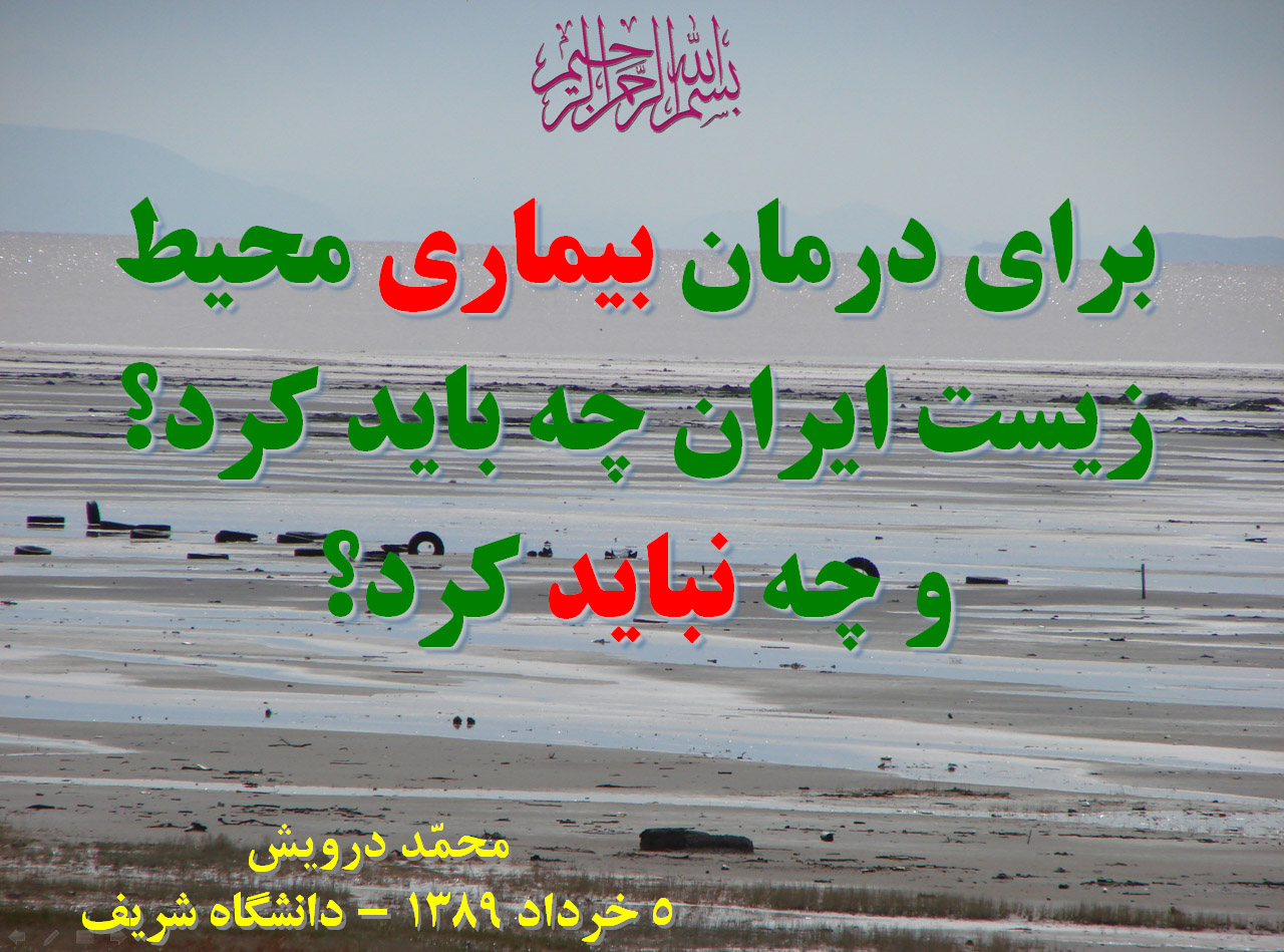 عنوان سخنرانی محمد درویش - 5 خرداد 1389