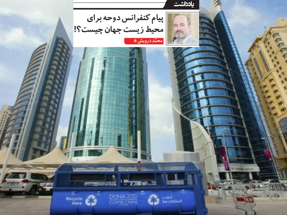 پیام کنفرانس دوحه برای محیط زیست جهان چیست؟!