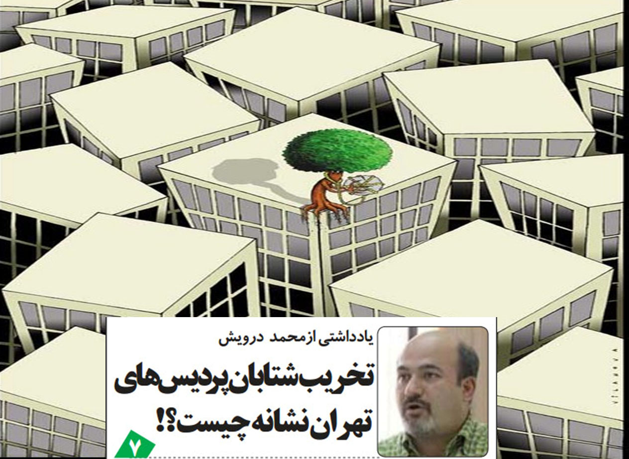 تخریب شتابان پردیسهای تهران نشانه چیست؟!