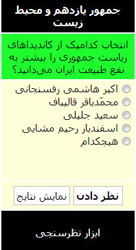 انتخاب کدامیک را به نفع محیط زیست ایران میدانید؟
