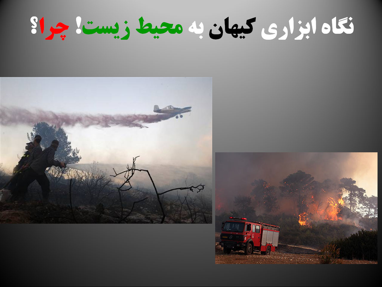 وسایل اطفاء حریق در فلسطین اشغالی