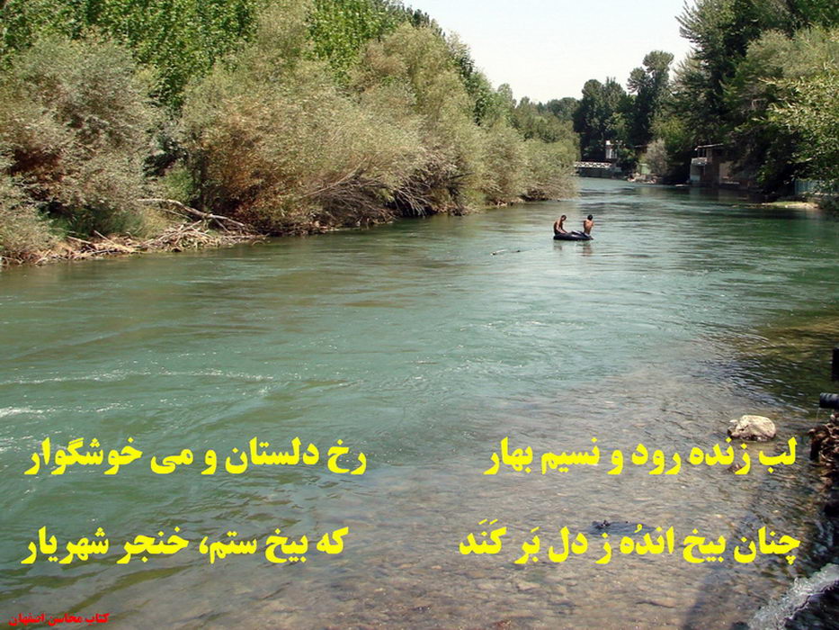 روزگار تلخ زندهرود &;