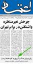در ستایش تیتر صفحهی یک روزنامه اعتماد امروز!